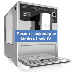 Ремонт капучинатора на кофемашине Melitta Look IV в Челябинске
